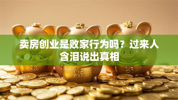 卖房创业是败家行为吗？过来人含泪说出真相