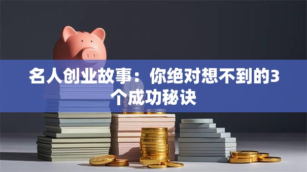 名人创业故事：你绝对想不到的3个成功秘诀