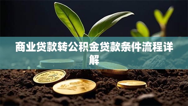 商业贷款转公积金贷款条件流程详解