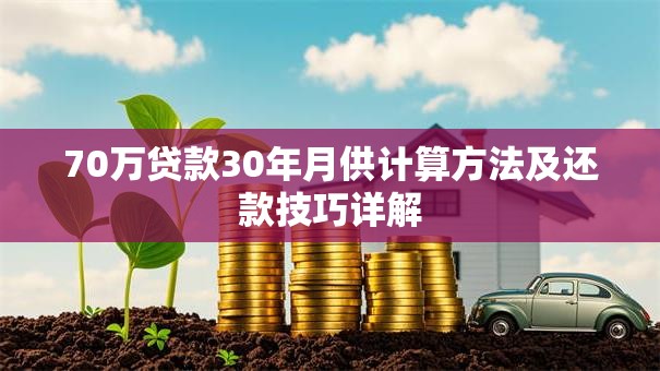 70万贷款30年月供计算方法及还款技巧详解