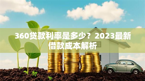 360贷款利率是多少？2023最新借款成本解析
