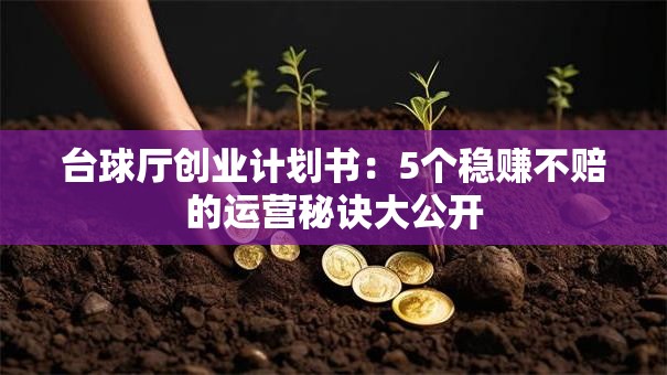 台球厅创业计划书：5个稳赚不赔的运营秘诀大公开