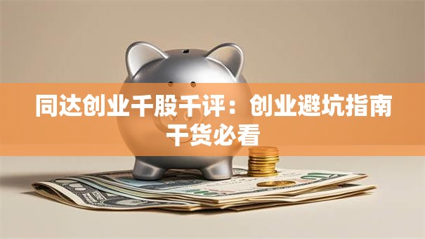 同达创业千股千评：创业避坑指南干货必看
