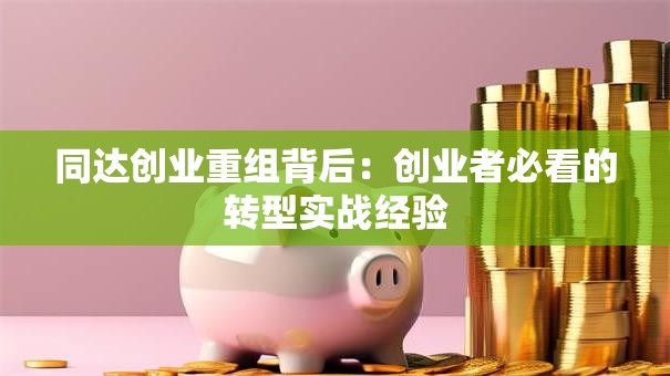 同达创业重组背后：创业者必看的转型实战经验