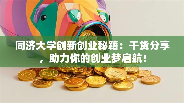 同济大学创新创业秘籍：干货分享，助力你的创业梦启航！
