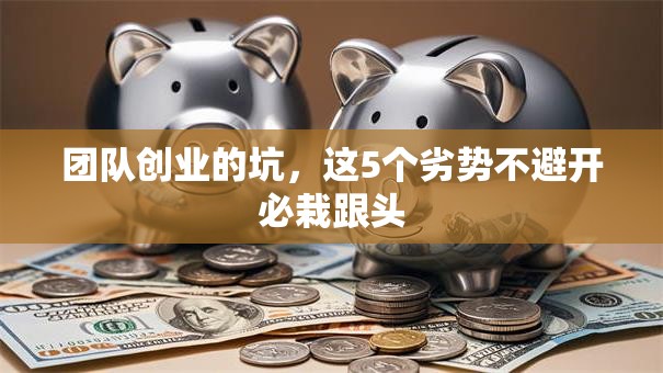团队创业的坑，这5个劣势不避开必栽跟头