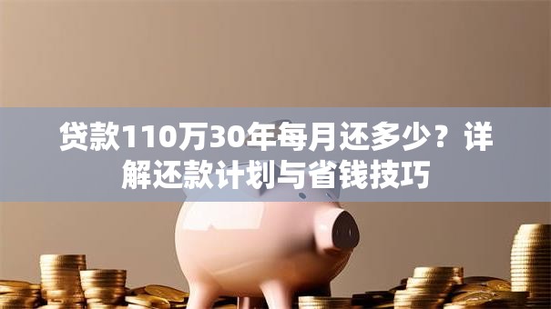 贷款110万30年每月还多少？详解还款计划与省钱技巧