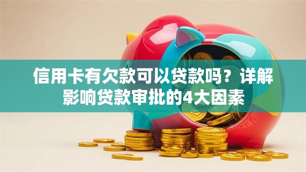 信用卡有欠款可以贷款吗？详解影响贷款审批的4大因素