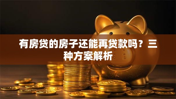 有房贷的房子还能再贷款吗？三种方案解析
