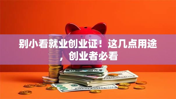 别小看就业创业证！这几点用途，创业者必看