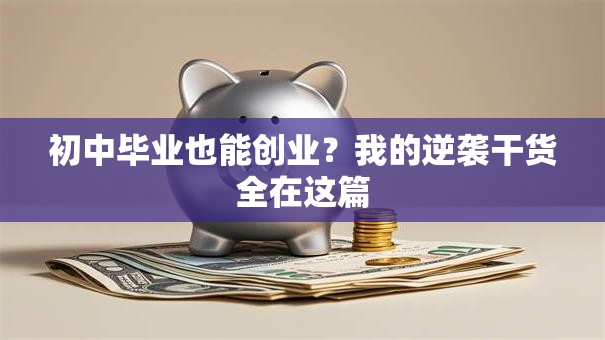 初中毕业也能创业？我的逆袭干货全在这篇