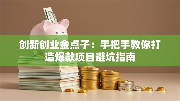 创新创业金点子：手把手教你打造爆款项目避坑指南
