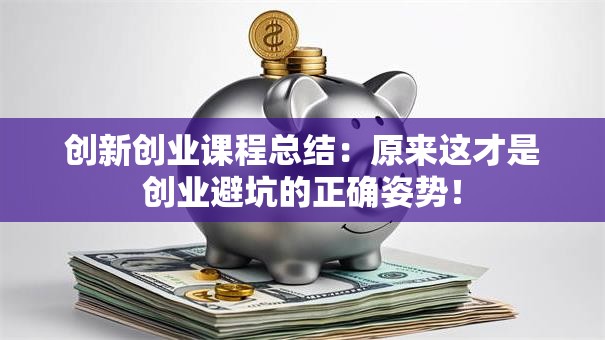创新创业课程总结：原来这才是创业避坑的正确姿势！