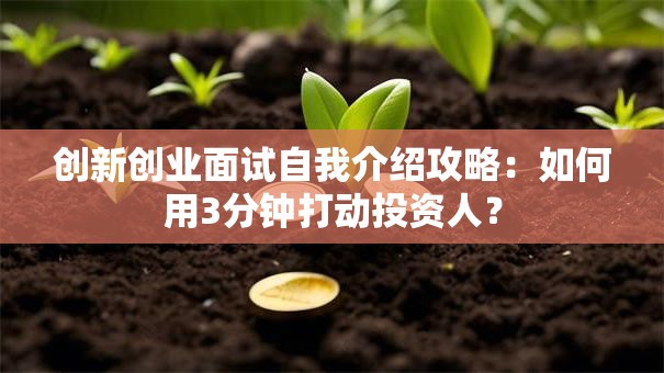 创新创业面试自我介绍攻略：如何用3分钟打动投资人？