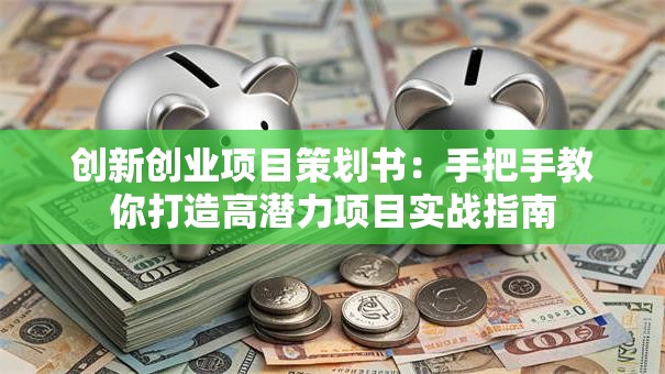 创新创业项目策划书：手把手教你打造高潜力项目实战指南