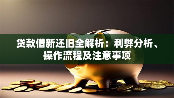贷款借新还旧全解析：利弊分析、操作流程及注意事项