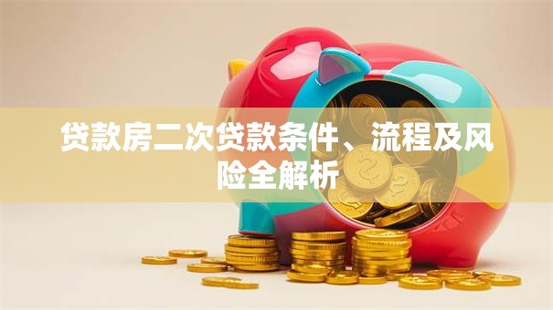 贷款房二次贷款条件、流程及风险全解析