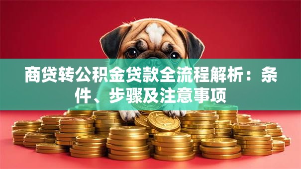 商贷转公积金贷款全流程解析：条件、步骤及注意事项