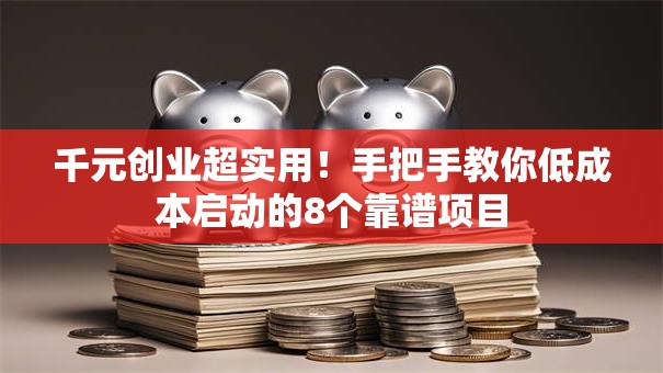 千元创业超实用！手把手教你低成本启动的8个靠谱项目