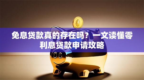 免息贷款真的存在吗？一文读懂零利息贷款申请攻略
