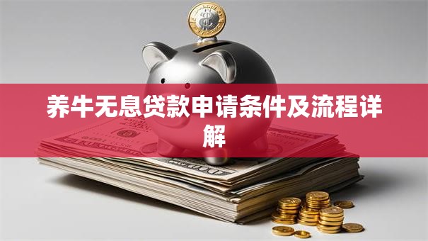 养牛无息贷款申请条件及流程详解