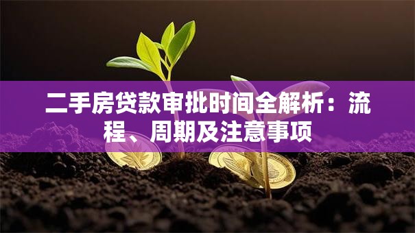 二手房贷款审批时间全解析：流程、周期及注意事项