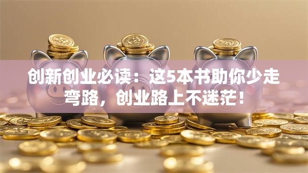 创新创业必读：这5本书助你少走弯路，创业路上不迷茫！
