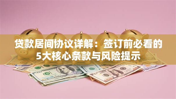 贷款居间协议详解：签订前必看的5大核心条款与风险提示