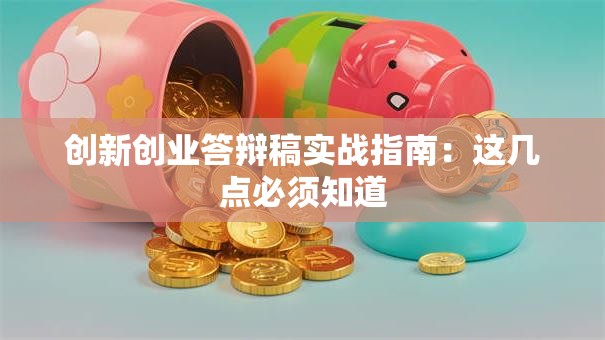 创新创业答辩稿实战指南：这几点必须知道