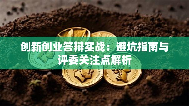 创新创业答辩实战：避坑指南与评委关注点解析