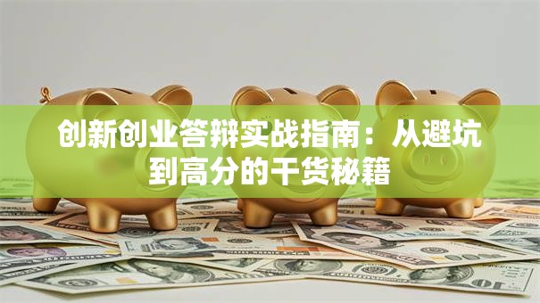 创新创业答辩实战指南：从避坑到高分的干货秘籍