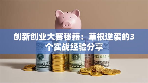 创新创业大赛秘籍：草根逆袭的3个实战经验分享