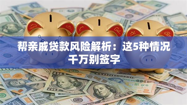 帮亲戚贷款风险解析：这5种情况千万别签字