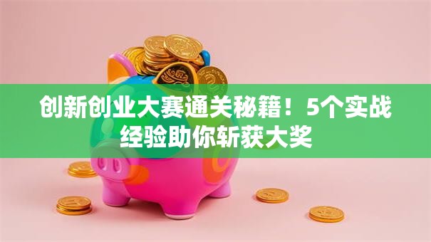 创新创业大赛通关秘籍！5个实战经验助你斩获大奖