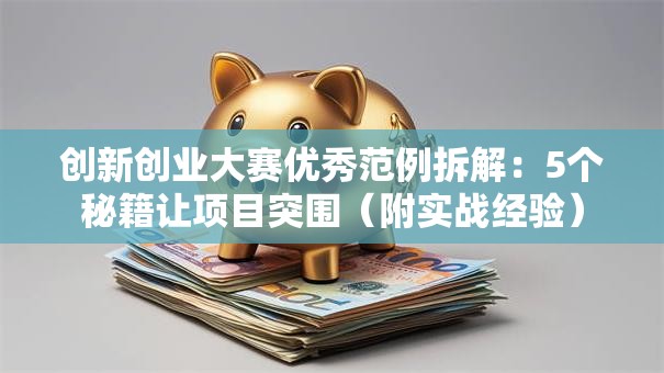 创新创业大赛优秀范例拆解：5个秘籍让项目突围（附实战经验）