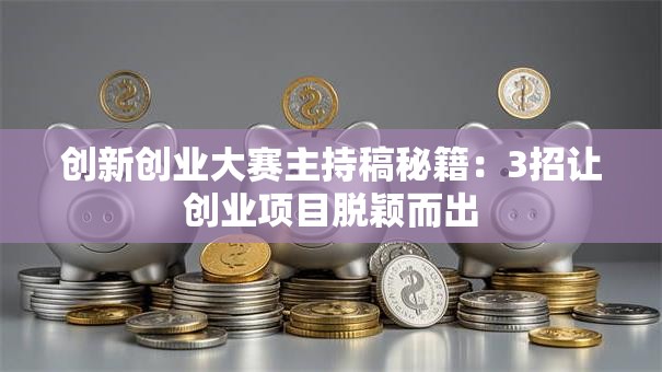 创新创业大赛主持稿秘籍：3招让创业项目脱颖而出