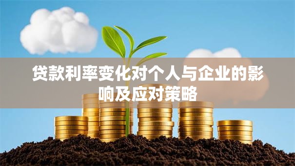 贷款利率变化对个人与企业的影响及应对策略