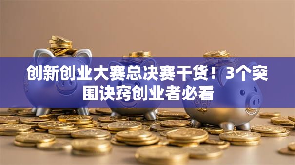 创新创业大赛总决赛干货！3个突围诀窍创业者必看