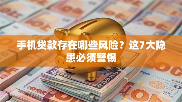 手机贷款存在哪些风险？这7大隐患必须警惕