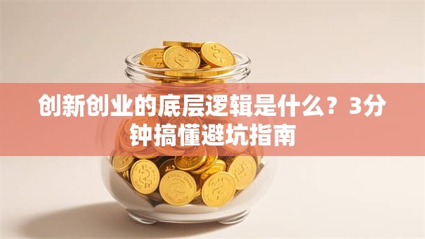 创新创业的底层逻辑是什么？3分钟搞懂避坑指南