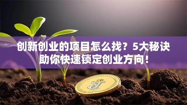 创新创业的项目怎么找？5大秘诀助你快速锁定创业方向！