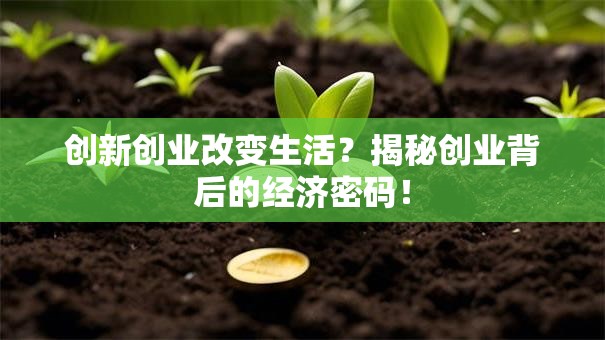 创新创业改变生活？揭秘创业背后的经济密码！