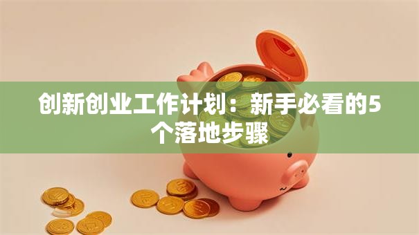 创新创业工作计划：新手必看的5个落地步骤
