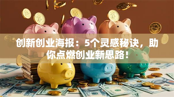 创新创业海报：5个灵感秘诀，助你点燃创业新思路！