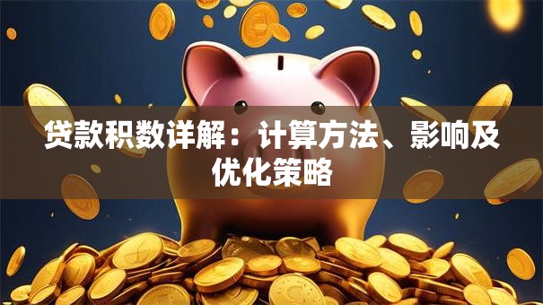 贷款积数详解：计算方法、影响及优化策略