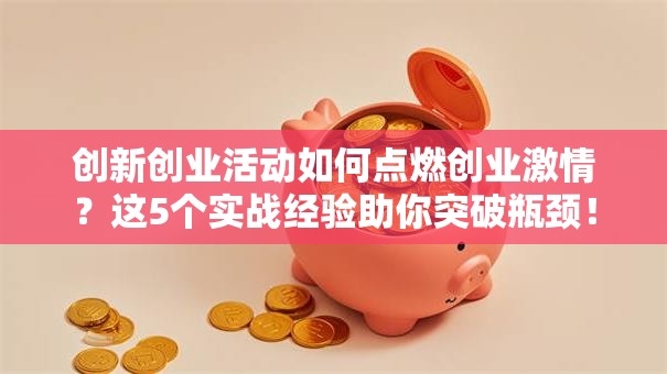 创新创业活动如何点燃创业激情？这5个实战经验助你突破瓶颈！