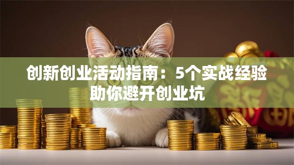 创新创业活动指南：5个实战经验助你避开创业坑