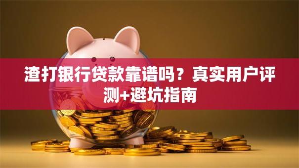 渣打银行贷款靠谱吗？真实用户评测+避坑指南