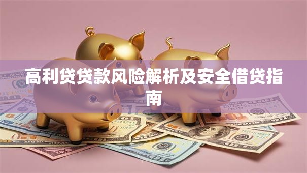 高利贷贷款风险解析及安全借贷指南
