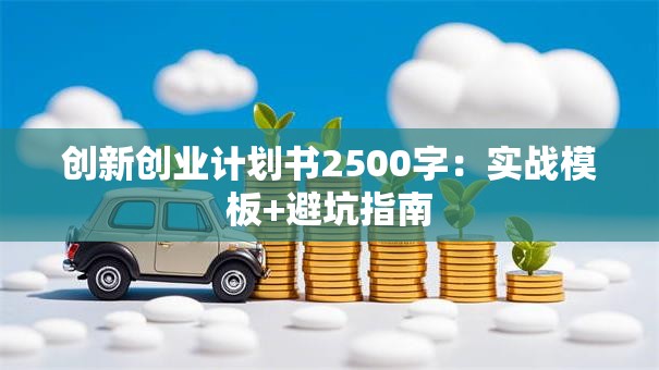 创新创业计划书2500字：实战模板+避坑指南